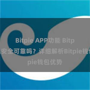 Bitpie APP功能 Bitpie钱包安全可靠吗？详细解析Bitpie钱包优势