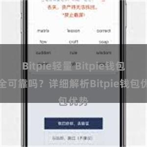 Bitpie轻量 Bitpie钱包安全可靠吗？详细解析Bitpie钱包优势