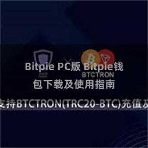 Bitpie PC版 Bitpie钱包下载及使用指南