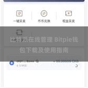 比特派在线管理 Bitpie钱包下载及使用指南