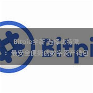 Bitpie全新 选择比特派：最安全便捷的数字资产钱包