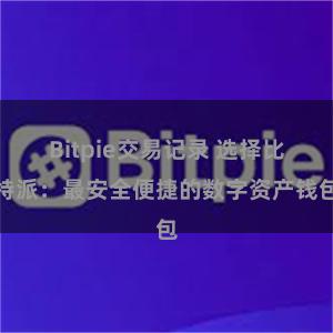 Bitpie交易记录 选择比特派：最安全便捷的数字资产钱包