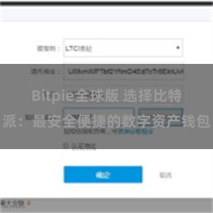 Bitpie全球版 选择比特派：最安全便捷的数字资产钱包