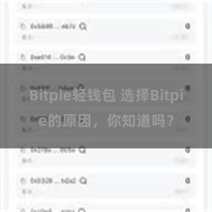 Bitpie轻钱包 选择Bitpie的原因，你知道吗？