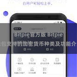 Bitpie官方版 Bitpie钱包支持的加密货币种类及功能介绍