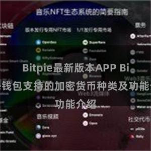 Bitpie最新版本APP Bitpie钱包支持的加密货币种类及功能介绍