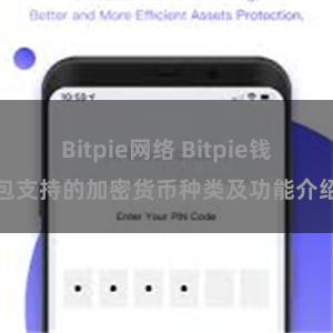 Bitpie网络 Bitpie钱包支持的加密货币种类及功能介绍