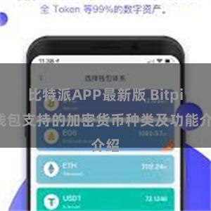 比特派APP最新版 Bitpie钱包支持的加密货币种类及功能介绍