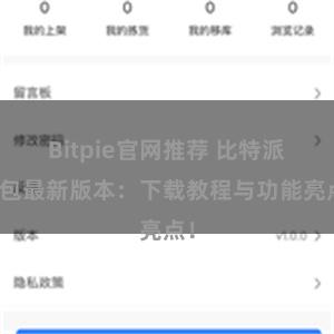 Bitpie官网推荐 比特派钱包最新版本：下载教程与功能亮点！