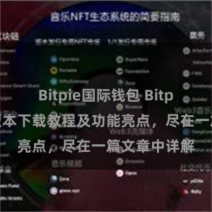 Bitpie国际钱包 Bitpie钱包最新版本下载教程及功能亮点，尽在一篇文章中详解