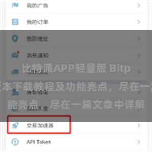 比特派APP轻量版 Bitpie钱包最新版本下载教程及功能亮点，尽在一篇文章中详解