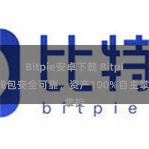 Bitpie安卓下载 Bitpie钱包安全可靠，资产100%自主掌控