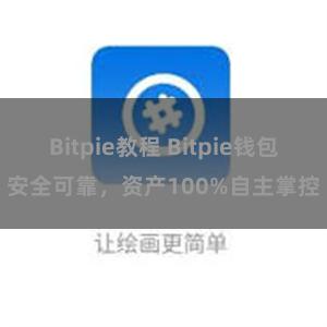 Bitpie教程 Bitpie钱包安全可靠，资产100%自主掌控