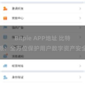 Bitpie APP地址 比特派：全方位保护用户数字资产安全