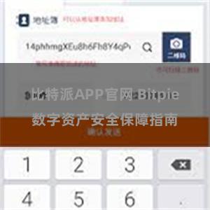 比特派APP官网 Bitpie数字资产安全保障指南