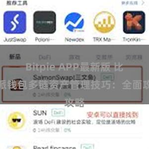 Bitpie APP最新版 比特派钱包多链资产管理技巧：全面攻略