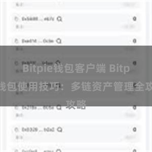 Bitpie钱包客户端 Bitpie钱包使用技巧：多链资产管理全攻略