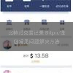 比特派交易记录 Bitpie钱包常见问题解决方法