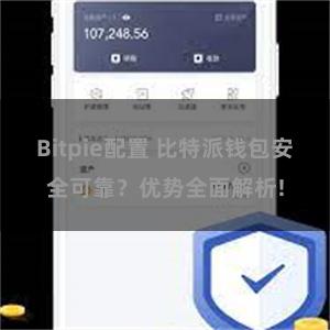 Bitpie配置 比特派钱包安全可靠？优势全面解析!