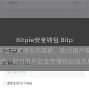 Bitpie安全钱包 Bitpie钱包：打造数字资产管理生态系统，助力用户安全存储和便捷交易。
