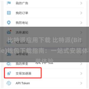 比特派应用下载 比特派(Bitpie)钱包下载指南：一站式安装体验