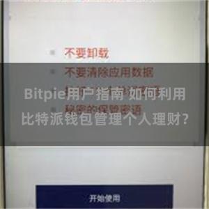 Bitpie用户指南 如何利用比特派钱包管理个人理财？