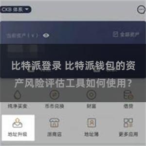 比特派登录 比特派钱包的资产风险评估工具如何使用？