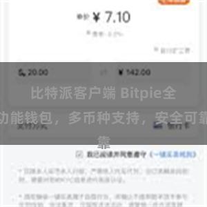 比特派客户端 Bitpie全功能钱包，多币种支持，安全可靠