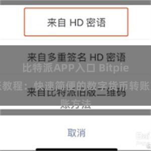 比特派APP入口 Bitpie转账教程：快速简便的数字货币转账方法