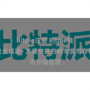Bitpie注册 Bitpie钱包地址生成器- 方便快捷的数字货币存储管理