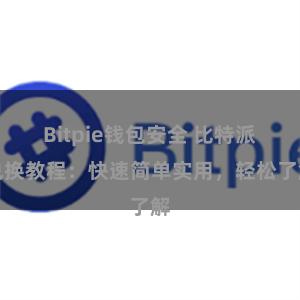 Bitpie钱包安全 比特派兑换教程：快速简单实用，轻松了解