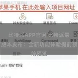 比特派APP官网 比特派最新版本发布：全新功能体验提前预览