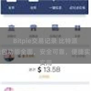 Bitpie交易记录 比特派钱包功能全面，安全可靠，便捷实用