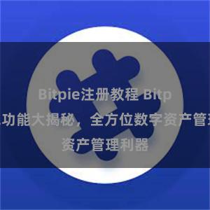 Bitpie注册教程 Bitpie钱包功能大揭秘，全方位数字资产管理利器