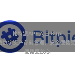 比特派APP入口 Bitpie免费数字资产存储管理，安全便捷更放心