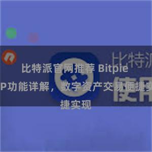比特派官网推荐 Bitpie APP功能详解，数字资产交易便捷实现