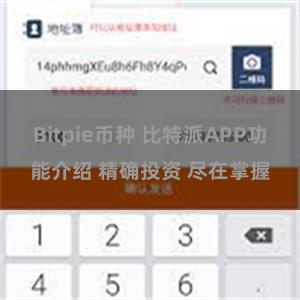 Bitpie币种 比特派APP功能介绍 精确投资 尽在掌握
