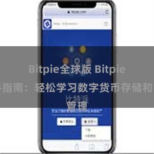 Bitpie全球版 Bitpie新手指南：轻松学习数字货币存储和管理