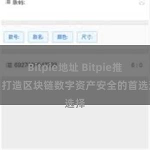 Bitpie地址 Bitpie推荐：打造区块链数字资产安全的首选选择