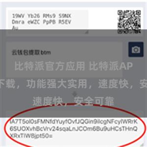 比特派官方应用 比特派APP官方下载，功能强大实用，速度快，安全可靠