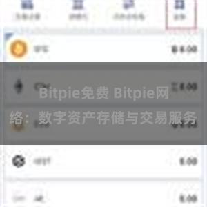 Bitpie免费 Bitpie网络：数字资产存储与交易服务