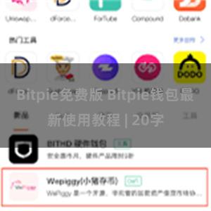 Bitpie免费版 Bitpie钱包最新使用教程 | 20字