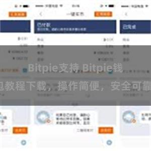 Bitpie支持 Bitpie钱包教程下载，操作简便，安全可靠。