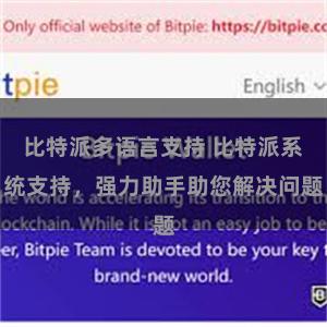 比特派多语言支持 比特派系统支持，强力助手助您解决问题