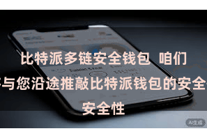 比特派多链安全钱包  咱们将与您沿途推敲比特派钱包的安全性