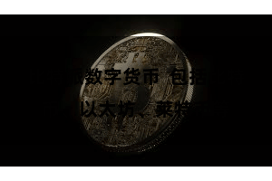 比特派数字货币  包括比特币、以太坊、莱特币等