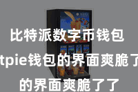 比特派数字币钱包  Bitpie钱包的界面爽脆了了