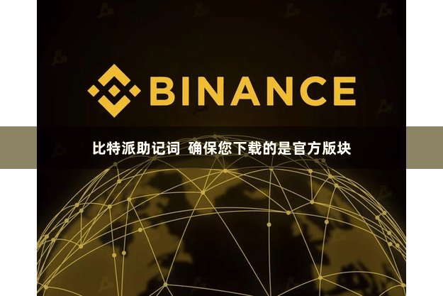 比特派助记词  确保您下载的是官方版块