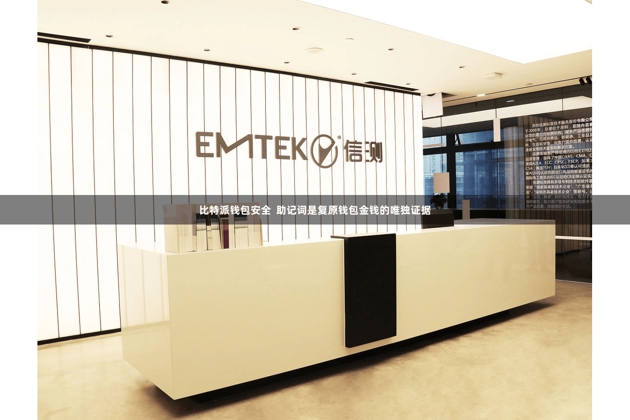 比特派钱包安全  助记词是复原钱包金钱的唯独证据