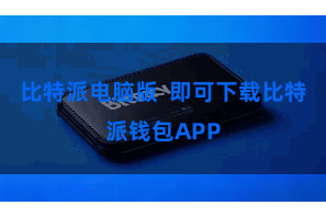 比特派电脑版  即可下载比特派钱包APP